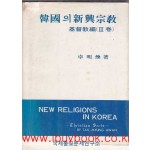 한국의 신흥종교 기독교편 3권