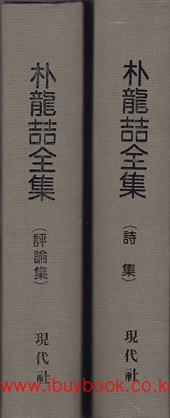 박용철 전집 시집 평론집 전2권 완질 영인본