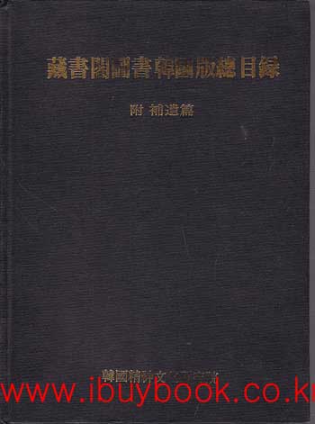장서각도서한국판총목록