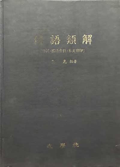 저본집성 왜어유해 해설 국어색인 본문영인