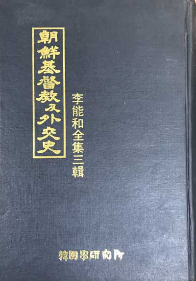 조선기독교급외교사 - 영인본 이능화전집 제3집