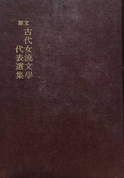 원본 국어국문학총림 28 - 원문 고대여류문학대표선집