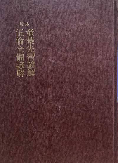 원본 국어국문학총림 22 - 원본 동몽선습언해 오륜전비언해 영인본