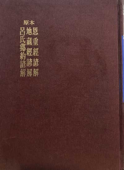 원본 국어국문학총림 21 - 원본 은중경언해 지장경언해 여씨향약언해