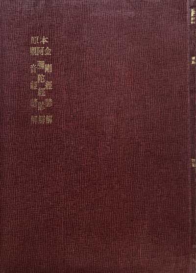 원본 국어국문학총림 8 - 원본 금강경언해 아미타경언해 관음경언해 영인본