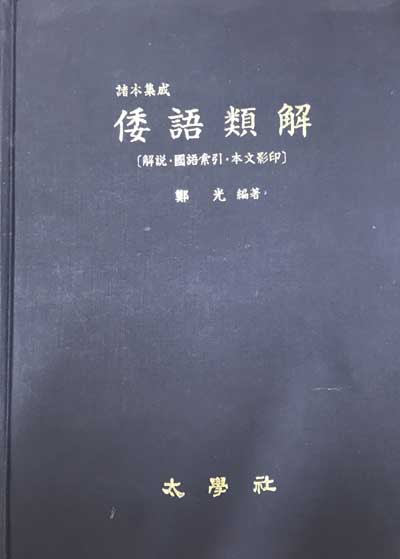 왜어유해 해설 국어색인 본문영인