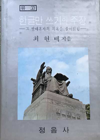 한글만 쓰기의 주장 - 그 반대론자의 의혹을 풀어밝힘