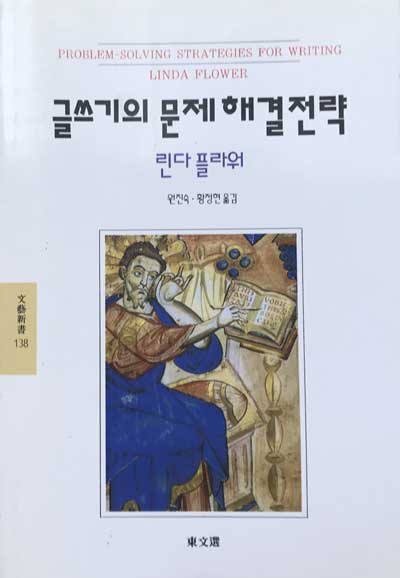 글쓰기의 문제해결전략