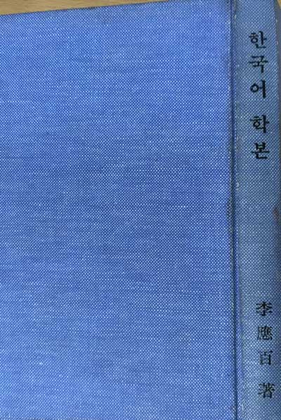 한국어학본 - 저자서명본