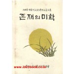 존재의 미학- 우임당 신춘자교수 정년기념문집