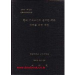 한국 기독교인의 올바른 죽음 이해를 위한 제언 - 석사학위논문