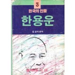 한국의인물3 - 한용운