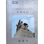 한글만 쓰기의 주장 - 그 반대론자의 의혹을 풀어밝힘