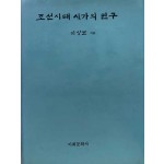 조선시대 시가의 연구