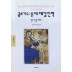 글쓰기의 문제해결전략