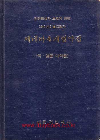 전쟁희생자 보호에 관한 1949년8월12일자 제네바4개협약집