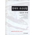 한국의 조선산업