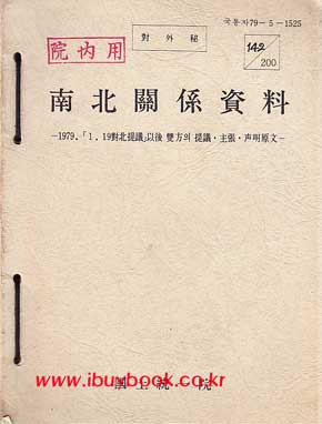 남북관계자료-1979년 1.19대북제의 이후 쌍방의 의제.주장.성명원문