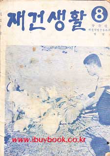 재건생활 1961년 11월 제8호