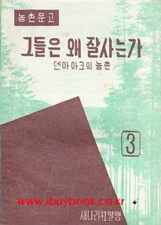 농촌문고 제3집 그들은 왜 잘사는가 - 덴마아크의 농촌