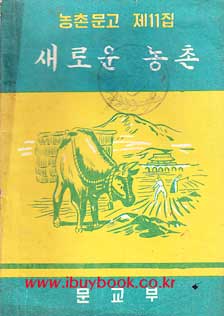 농촌문고 제11집 새로운농촌