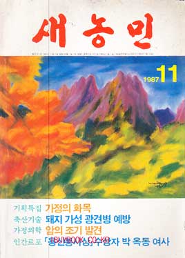 새농민 1987년 11월호