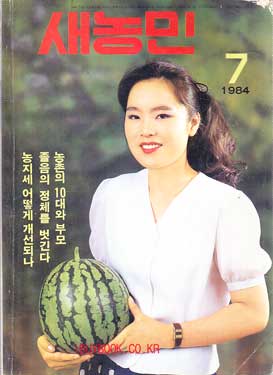 새농민 1984년 07월호