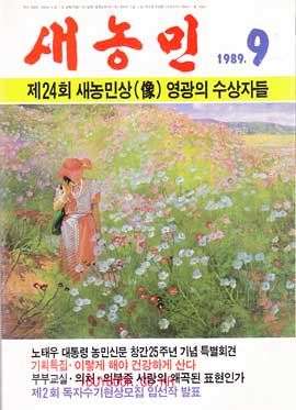 새농민 1989년 09월호