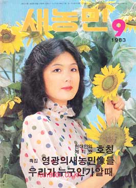 새농민 1983년 09월호