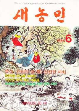 새농민 1988년 06월호