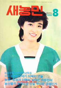 새농민 1986년 08월호