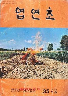 엽연초 1973년 겨울 통권 35호