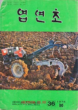 엽연초 1974년 봄 통권 36호