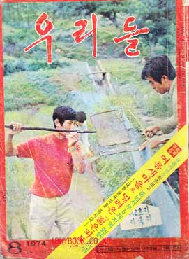 우리들 1974년 8월호 통권 104호