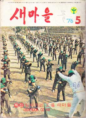 새마을 1976년 5월호 통권 제3권 제5호