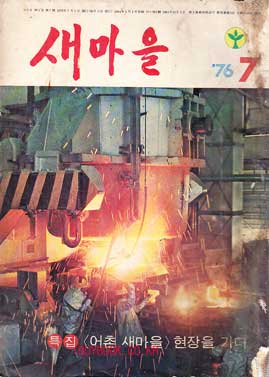 새마을 1976년 7월호 통권 제3권 제7호