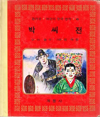 컬러판 어린이 한국명작 6 - 박씨전 이원수글 김태형그림