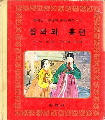 컬러판 어린이 한국명작 1 - 장화와 홍련 낙장있음 박목월글 김태형그림