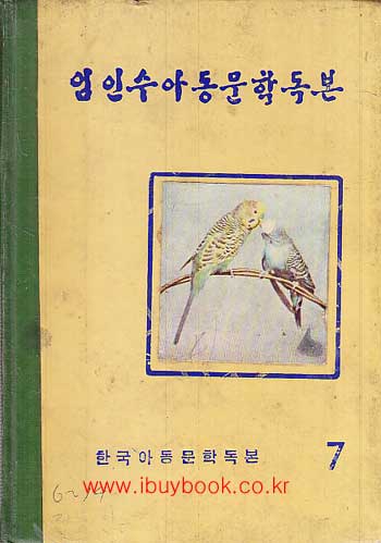 임인수아동문학독본