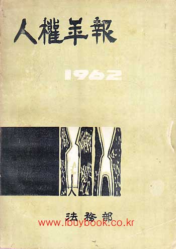 인권년보 1962