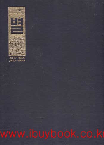 한국교회사연구소발행 별 제1호 ~ 제71호 1927년 4월부터 1933년 오월까지 번각 영인본 全