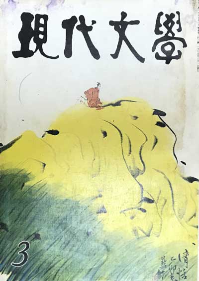 현대문학 1975년03월호 통권 243호