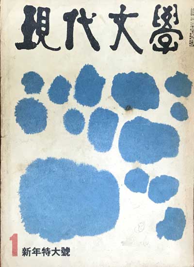 현대문학 1966년01월호 제12권 제1호 통권 133호