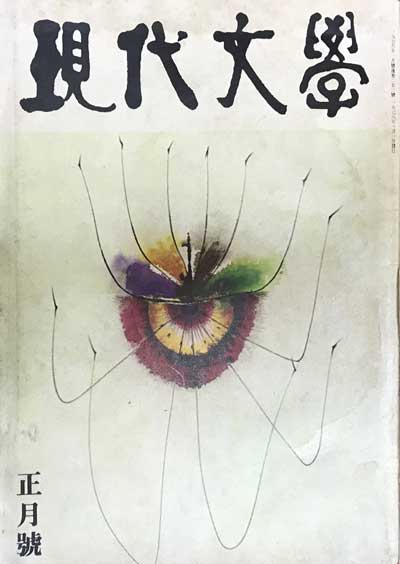 현대문학 1976년01월호 통권 253호