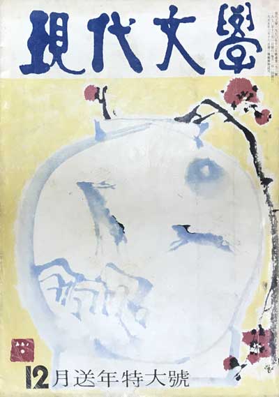 현대문학 1970년12월호 제16권 제12호 통권192호