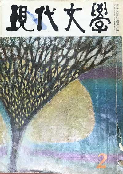 현대문학 1968년 02월호 통권 158호