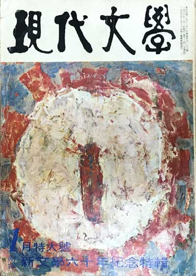 현대문학 1968년01월호 제14권 제1호 통권157호