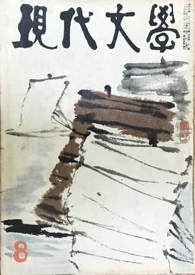 현대문학 1967년08월호 제13권 제8호 통권152호