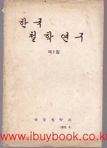 한국 철학연구 제1집 창간호 1970년 5월