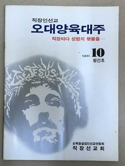 직장인선교 오대양육대주 창간호 1986년 10월